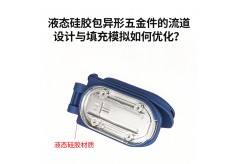 液態(tài)硅膠包異形五金件的流道設(shè)計與填充模擬如何優(yōu)化？