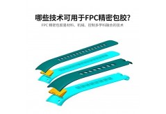 哪些技術可用于FPC精密包膠?