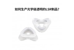 如何生產光學級透明的LSR制品？