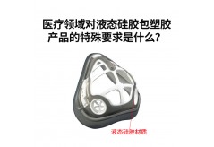 醫療領域對液態硅膠包塑膠產品的特殊要求是什么？