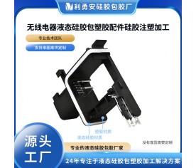 無線電器液態硅膠包塑膠配件硅膠注塑加工硅膠產品定制硅膠包五金