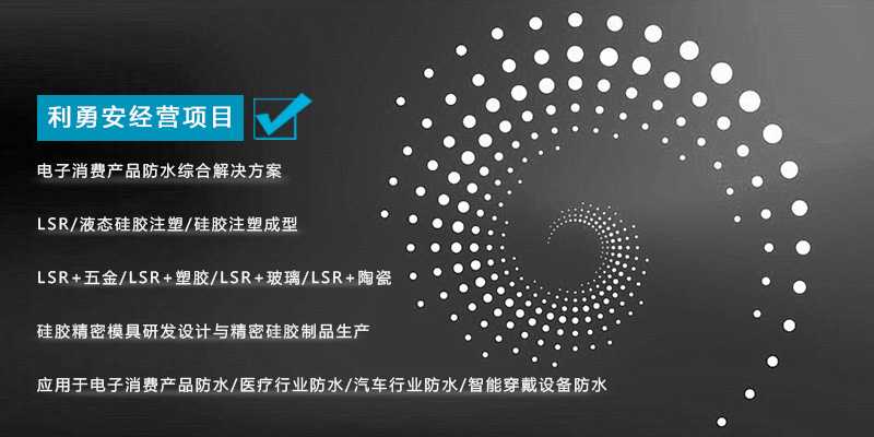 深圳利勇安硅橡膠制品有限公司