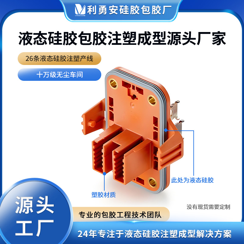 液態(tài)硅膠包膠注塑成型源頭廠家模具硅膠定制加工硅膠防水密封圈