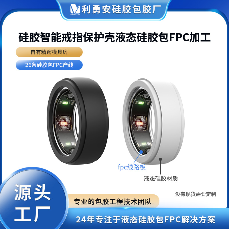 IP68防水硅膠智能戒指保護套 全包邊硅膠指環套液態硅膠包fpc加工