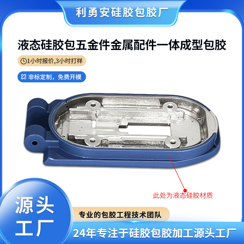 液態(tài)硅膠包五金件金屬配件一體成型包膠工藝柔膚手感結(jié)合防水防滑